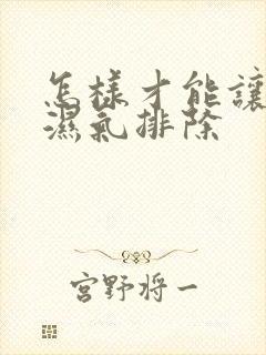 怎样才能让体内湿气排除