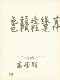 龟头边缘有小白色颗粒是什么情况