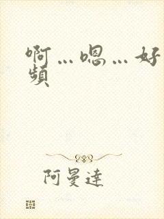 啊…嗯…好爽视频