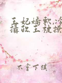 王妃娇软,冷戾摄政王被撩乖了