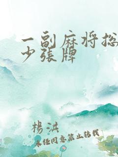 一副麻将总共多少张牌