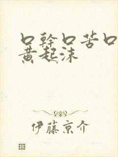 口干口苦口臭尿黄起沫