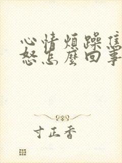 心情烦躁焦虑易怒怎么回事