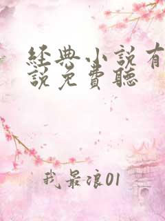 经典小说有声小说免费听