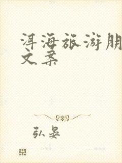 洱海旅游朋友圈文案