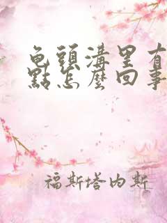 龟头沟里有小白点怎么回事