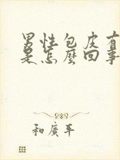 男性包皮有水肿是怎么回事