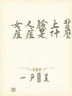 女人脸上背上长痘痘是什么原因引起的