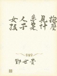 女人梦见抱小女孩子是什么意思