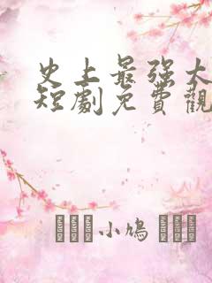 史上最强太子爷短剧免费观看96集