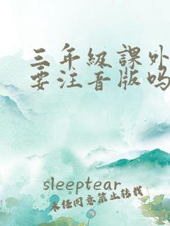 三年级课外阅读要注音版吗