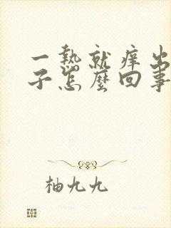 一热就痒出红疹子怎么回事