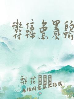 微信名里的特殊符号怎么输入