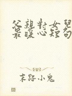 父亲对女儿生日最暖心短句