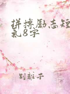 拼搏励志短句霸气8字