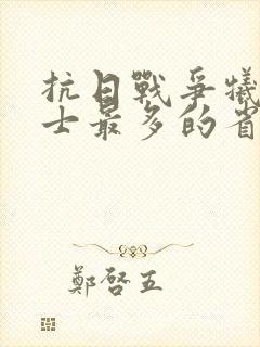 抗日战争牺牲烈士最多的省