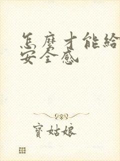 怎么才能给女生安全感