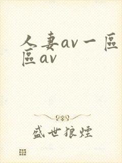 人妻av一区二区av