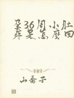 孕36周小肚子疼是怎么回事