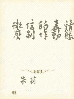 微信的表情包怎么制作动态图