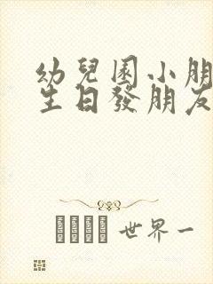 幼儿园小朋友过生日发朋友圈文案