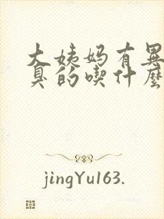 大姨妈有异味臭臭的吃什么药