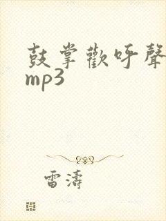 鼓掌欢呼声音效mp3