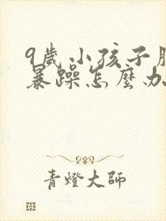 9岁小孩子脾气暴躁怎么办