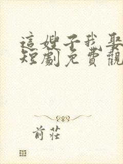 这嫂子我娶定了短剧免费观看