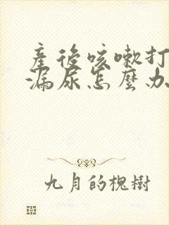 产后咳嗽打喷嚏漏尿怎么办