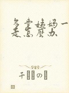 多囊姨妈一直不走怎么办