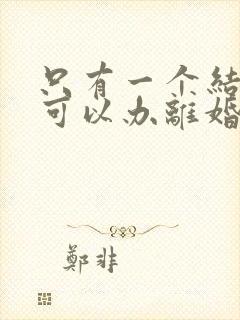 只有一个结婚证可以办离婚手续吗