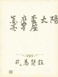 怎么查太阳和月亮星座