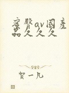 蜜臀av国产精品久久久