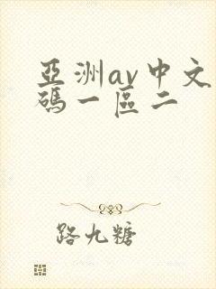 亚洲av中文乱码一区二