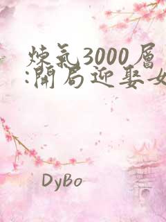 炼气3000层:开局迎娶女帝大结局最新章节