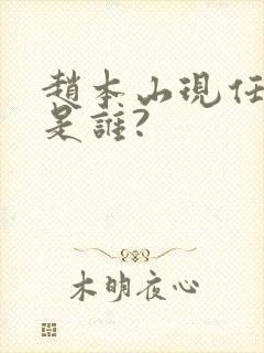 赵本山现任妻子是谁?