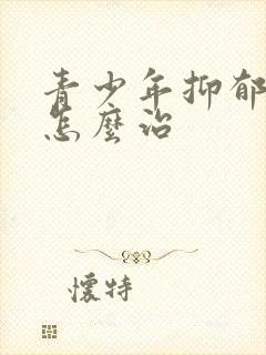 青少年抑郁失眠怎么治