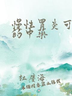 慢性胃炎可以吃的中药