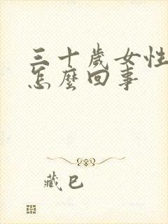 三十岁女性冷淡怎么回事