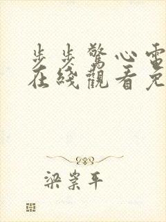 步步惊心电视剧在线观看免费完整版