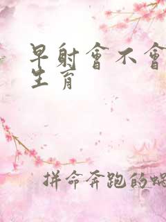 早射会不会影响生育