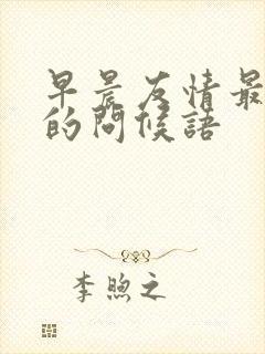 早晨友情最暖心的问候语