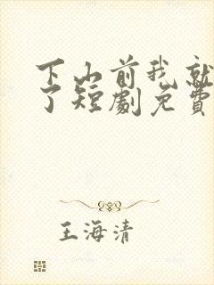 下山前我就无敌了短剧免费观看