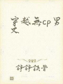 穿越无cp男主文