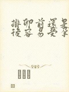 排卵前还是排卵后容易受孕