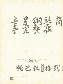 卡农钢琴简谱双手完整版