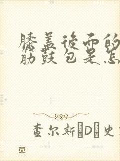 膝盖后面的腿窝筋鼓包是怎么回事