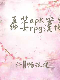 直装apk安卓绅士rpg汉化