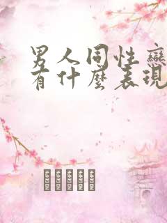 男人同性恋的人有什么表现